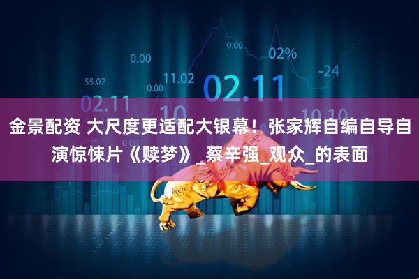 金景配资 大尺度更适配大银幕！张家辉自编自导自演惊悚片《赎梦》_蔡辛强_观众_的表面